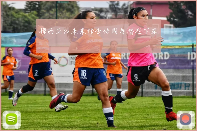 穆西亚拉未来转会传闻与潜在下家