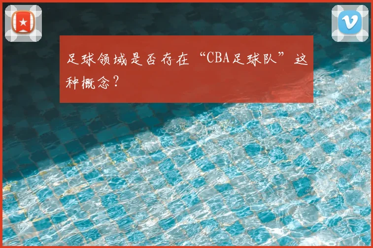 足球领域是否存在“CBA足球队”这种概念?